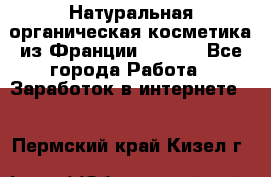 Натуральная органическая косметика из Франции BIOSEA - Все города Работа » Заработок в интернете   . Пермский край,Кизел г.